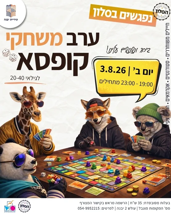 ערב משחקי קופסא
