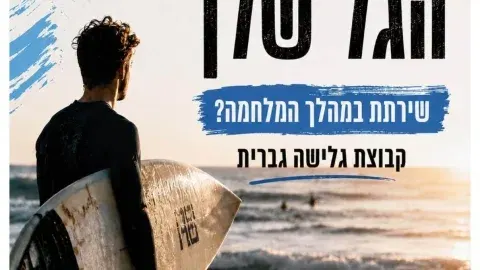 הגל שלי אוק' 26
