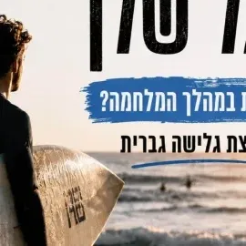הגל שלי אוק' 26
