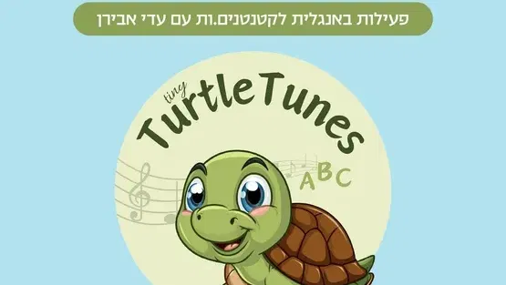 Tiny TurtleTunes פעילות באנגלית לגיל הרך לגילאי זחילה-שנה וחצי