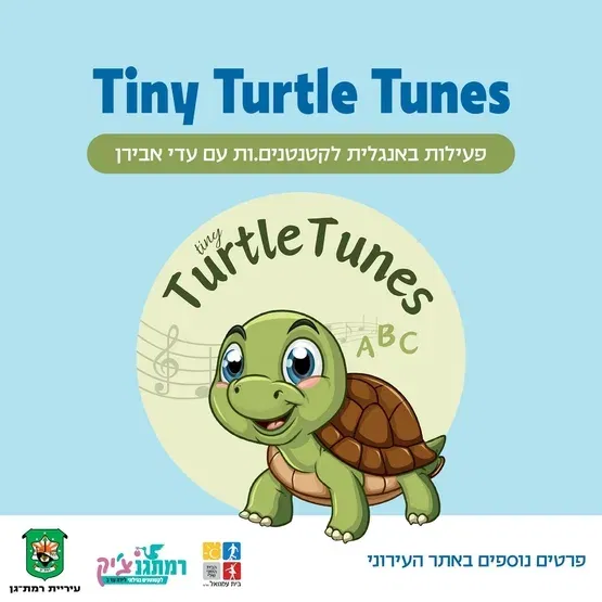 Tiny TurtleTunes פעילות באנגלית לגיל הרך לגילאי זחילה-שנה וחצי