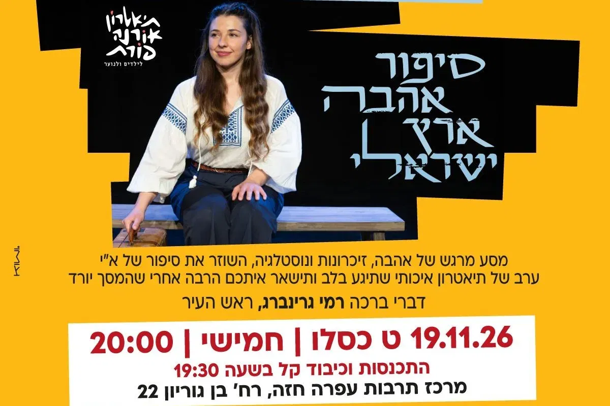 סיפור אהבה ארץ ישראלי
