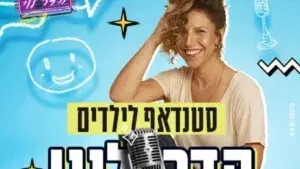 הדר לוי - סטנד אפ לילדים