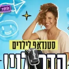 הדר לוי - סטנד אפ לילדים