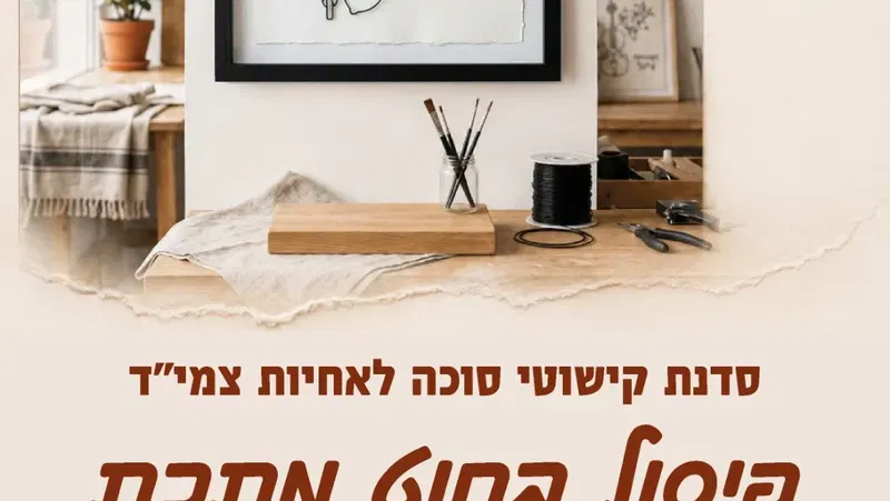 הכנת קישוט סוכה אחיות צמיד קמ"ש גב"ש