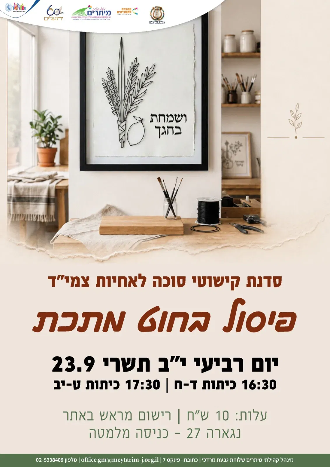 הכנת קישוט סוכה אחיות צמיד קמ"ש גב"ש