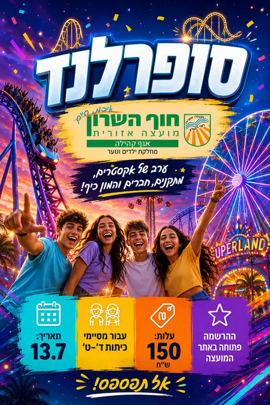 סופרלנד לבוגרי שכבות ד' - ט'