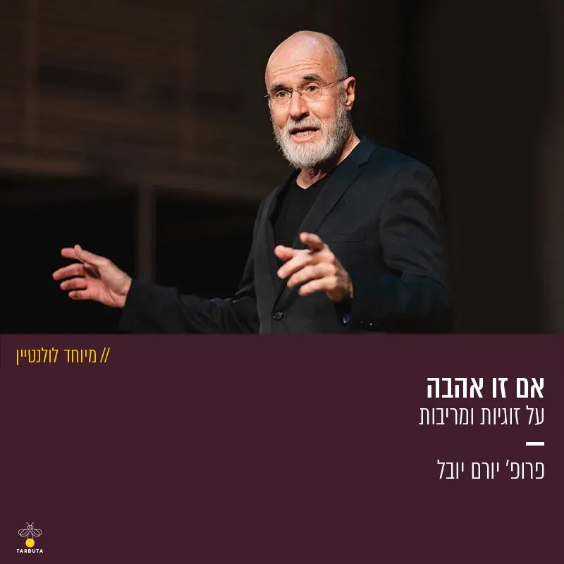אם זו אהבה – על זוגיות ומריבות