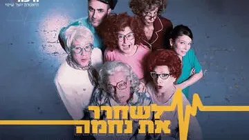 לשחרר את נחמה - קומדיה ישראלית מקורית - תיאטרון חיפה