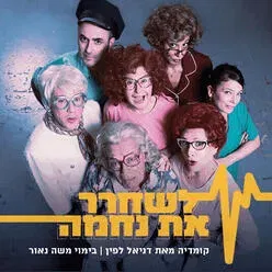 לשחרר את נחמה - קומדיה ישראלית מקורית - תיאטרון חיפה