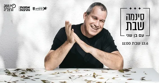 סינמה שבת - אורחת: תיקי דיין