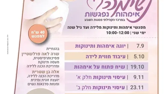 נשימה אמהות נפגשות