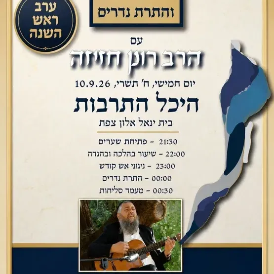 ערב ראש השנה סליחות והתרת נדרים