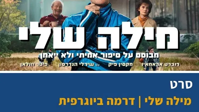 מילה שלי (2025) בבית העם בכפר ויתקין