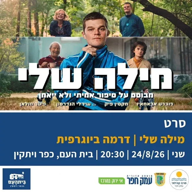 מילה שלי (2025) בבית העם בכפר ויתקין