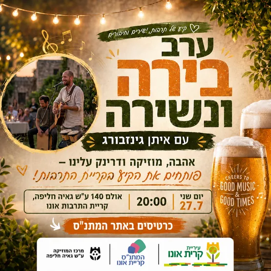 ערב בירה ונשירה עם איתן גינזבורג