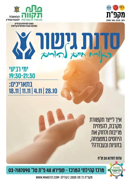 סדנת גישור כאורח חיים להורים - מרכז קהילתי המרכז