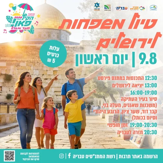 טיול משפחות לירושלים