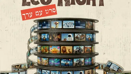 Eco-Night: תזיזו ת׳רגליים 2 - מדובב