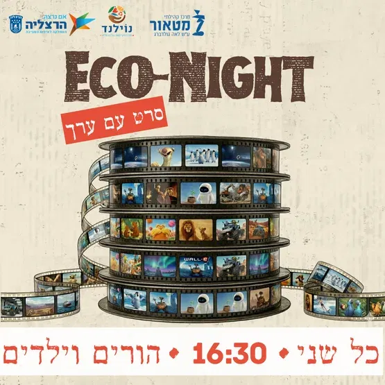 Eco-Night: תזיזו ת׳רגליים 2 - מדובב