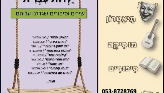 ילדות עברית - תיאטרון סיפור 2-4