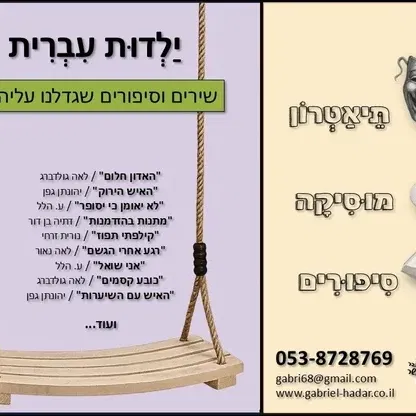 ילדות עברית - תיאטרון סיפור 2-4