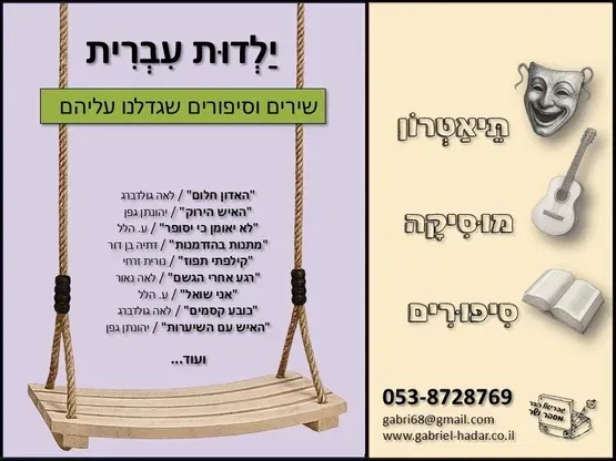 ילדות עברית - תיאטרון סיפור 2-4