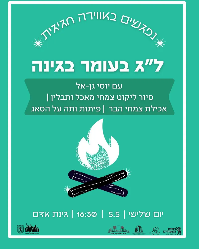 ל"ג בעומר בגינה