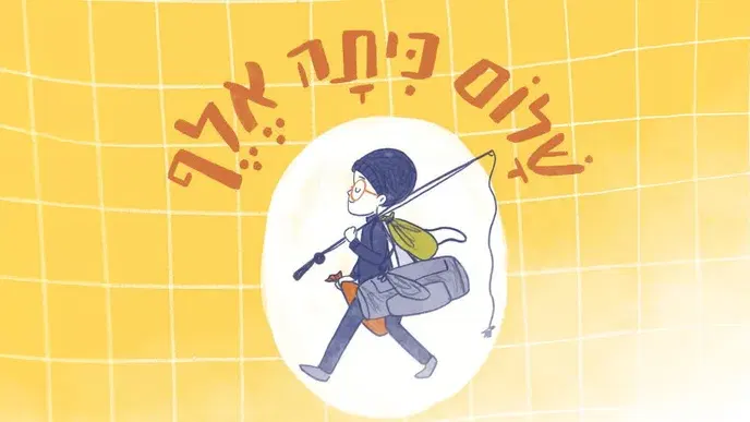 מופע סיפור: ״שָׁלוֹם כִּתָּה אֶלֶף״