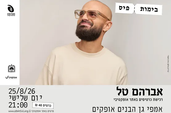 בימות פיס- אברהם טל