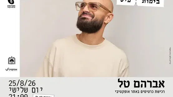 בימות פיס- אברהם טל