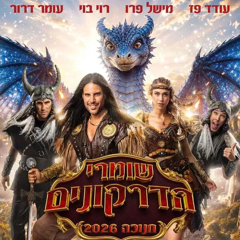 שומרי הדרקונים