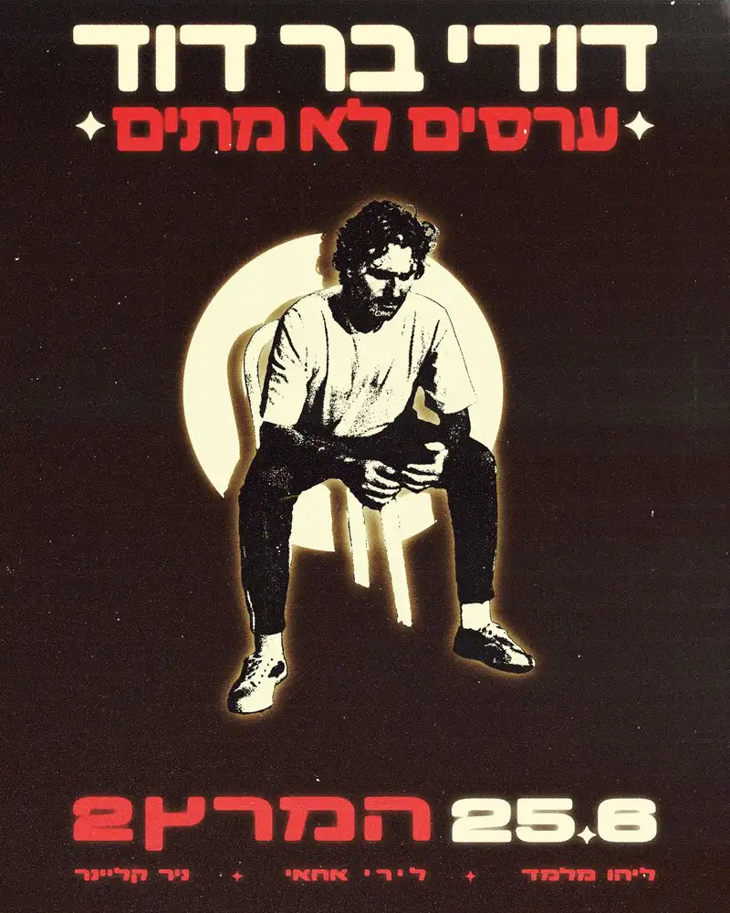 דודי בר דוד