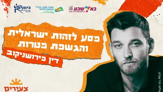 דין מירושניקוב- מסע לזהות ישראלית והגשמת מטרות