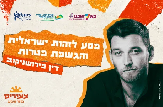 דין מירושניקוב- מסע לזהות ישראלית והגשמת מטרות