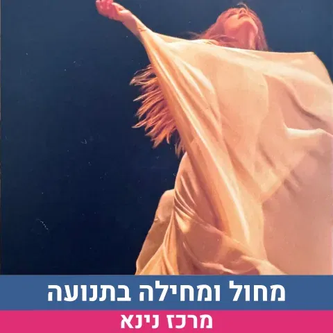 מפגש של תנועה, נשימה, שחרור והתחדשות