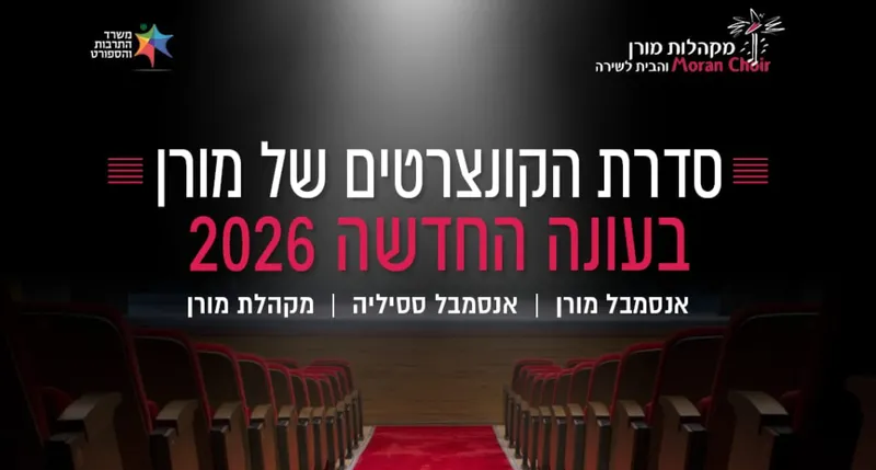 קיץ ליטורגי – אנסמבל מורן