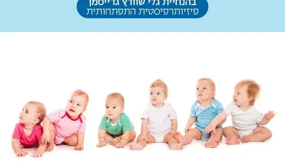 מפגש זרקור 'על הושבה וישיבה ומה שבינהם' לגילאי 5-10 חודשים עם גלי שוורץ גרייסמן פיזיותרפיסטית התפתחותית