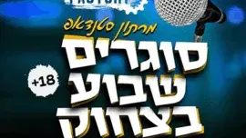 סוגרים שבוע בסטנדאפ פקטורי