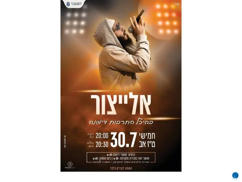אלייצור בהיכל התרבות דימונה - טיקצ'אק