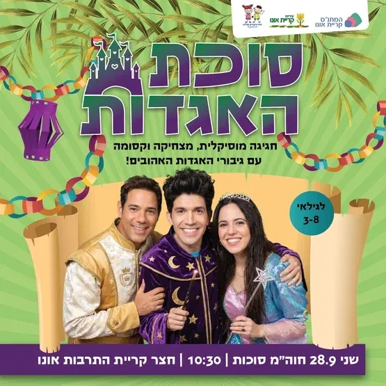 סוכת האגדות