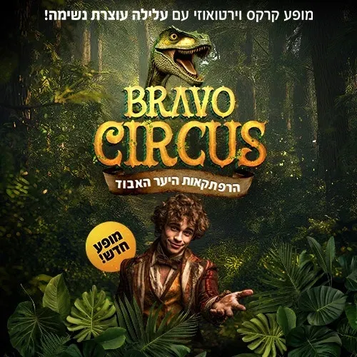 קרקס בראבו - הרפתקאות היער האבוד
