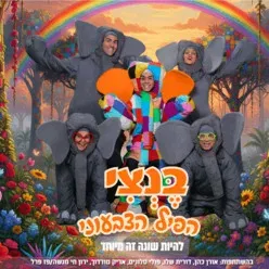 בנצי - התיאטרון שלנו