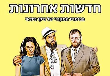 חדשות אחרונות - קומדיה מופרעת - תיאטרון ניקו ניתאי