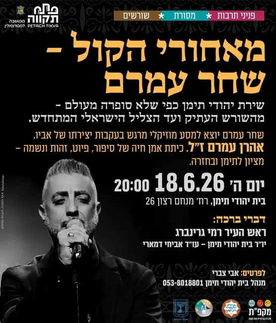 "מאחורי הקול" שחר עמרם שירת יהודי תימן כפי שלא סופרה מעולם