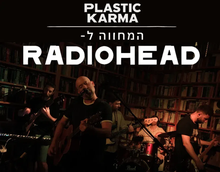 מחווה לרדיוהד