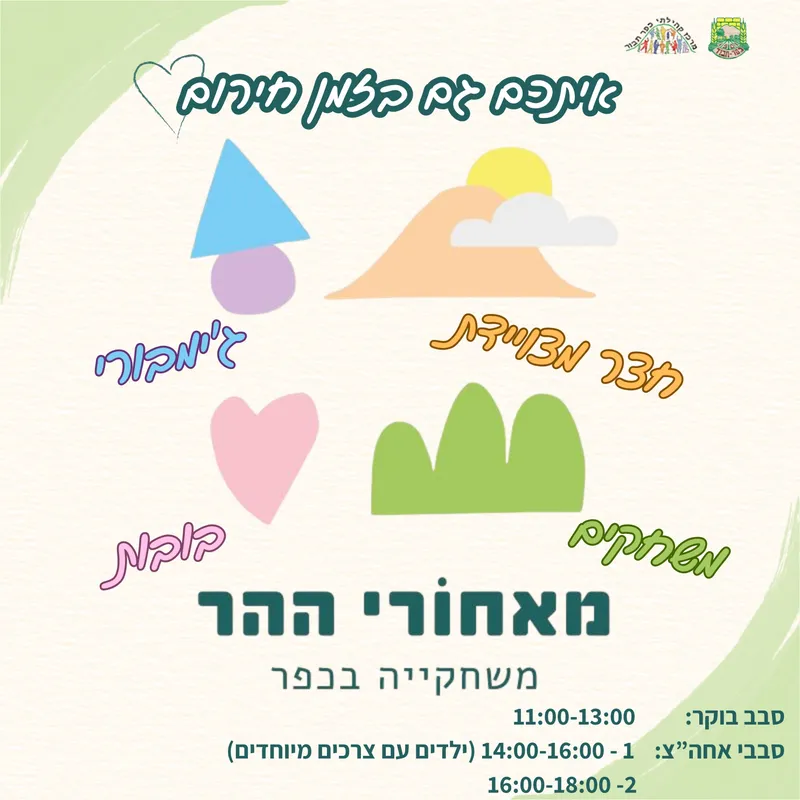 משחקיה מאחורי ההר - 31.3 14:00-16:00 - ילדים עם צרכים מיוחדים - 31/03/2026