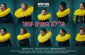 הלילה השנים עשר | הבימה