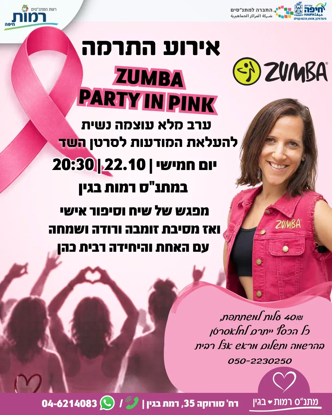 ערב מלא עוצמה נשית - חודש המודעות לסרטן השד