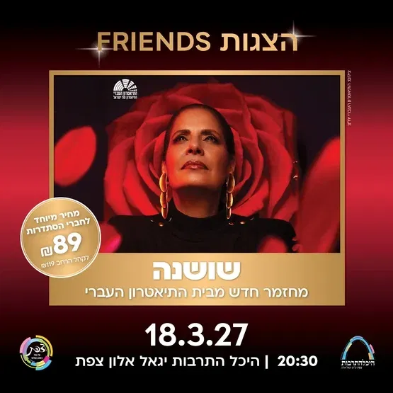 שושנה דמארי המחזמר - בכיכובה של גל דה לפז